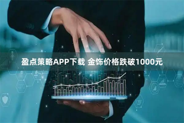 盈点策略APP下载 金饰价格跌破1000元