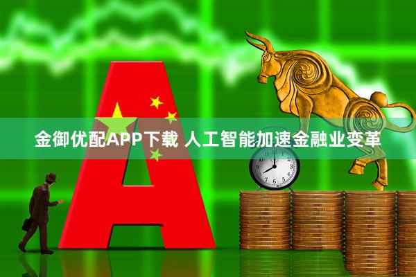 金御优配APP下载 人工智能加速金融业变革